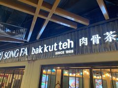 -松發肉骨茶(先得坊店)