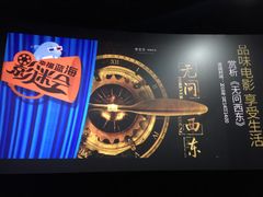 -幸福蓝海国际影城(上海三林店)