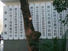 -浙江医院(灵隐院区)