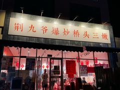 -荆九爷爆炒桥头三嫩(夫子庙店)