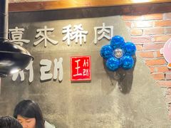 -喜来稀肉(虹泉路店)