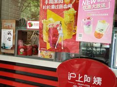 门面-沪上阿姨·精选茶饮(南浦路店)