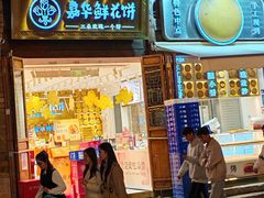 -嘉华鲜花饼·现烤(昆明老街店)