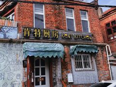 -杰克·肯特厨房西餐厅