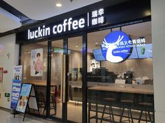 -瑞幸咖啡(同乐汇店)