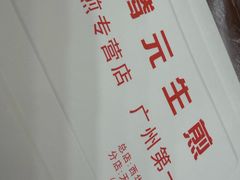 -腾元生煎(西华路店)