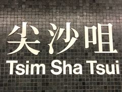 -尖沙咀
