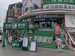 -费大厨辣椒炒肉(黄兴中心广场店)