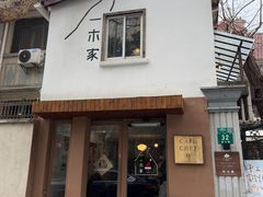 -CAFE CHEZ W一木家(香山路店)