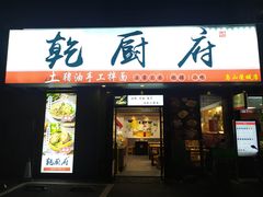 门面-乾厨府(乌山西路金樽店)