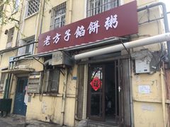 门面-老方子馅饼粥(台东店)