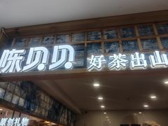 -一杯黔茶(西江千户苗寨古街店)