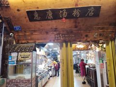 -惠康汤粉店(惠新中街店)