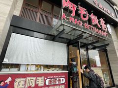 -阿毛饭店(和义路店)
