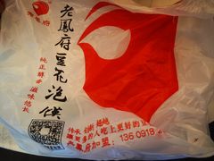 -老鳯府豆花泡馍(第五大道店)