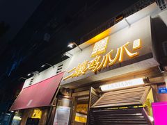 门面-二孃鸡爪爪(东郊记忆店)