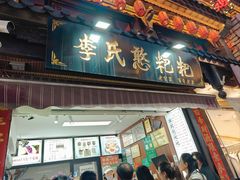 -李氏憨粑粑(官渡古镇店)