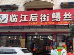 -临江后街鳝丝(临江店)