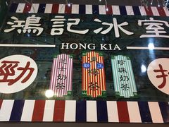 -香港鸿记冰室
