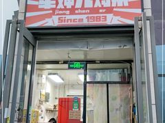 门面-京三儿烤鸡架(北新桥店)