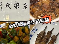 -柴氏风味斋(甘家口店)