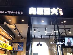 门面-自黑豆夫·臭豆腐夹馍(四海唐人街店)