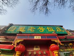 门面-白魁老号饭庄(安内店)
