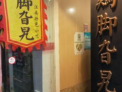 门面-鸡脚旮旯平江路店
