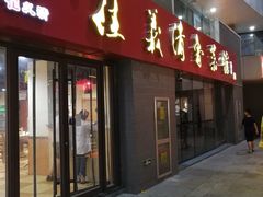 门面-崔义清鲁菜馆(大明湖店)