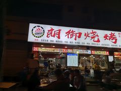门面-朗御烧烤·江湖菜·鲜货(望平街店)