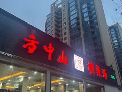 -方中山胡辣汤(蓝堡湾店)
