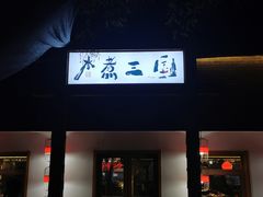 门面-水煮三国·川鲁江湖菜(香山店)