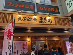 -天ぷら定食まきの(難波千日前店)