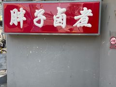-胖子卤煮