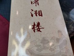 -潇湘楼(环保园店)