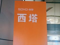 -SOHO尚都