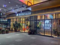 门面-摩登有记·新派泰国菜(银钻广场店)