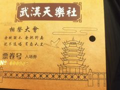 -武汉天乐社武宫剧场