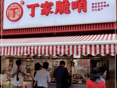 门面-丁家脆哨(民生路店)