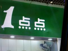 门面-1点点(康王中路店)