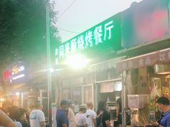 -同来顺烧烤餐厅(哈尔滨道店)