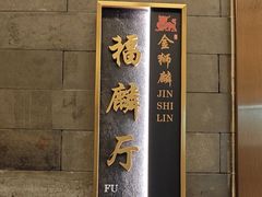 -金狮麟·新豫菜(金码大厦店)