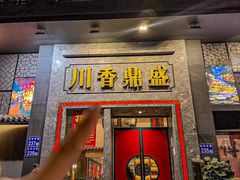 -川香鼎盛·川府家宴商务宴请(市桥富华路店)
