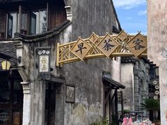 -乌镇枕水度假酒店
