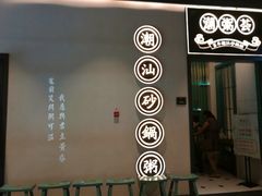-潮粥荟·潮汕砂锅粥(朝阳大悦城店)