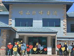 -崂山巨峰游览区