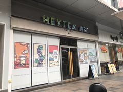 门面-喜茶(东莞汇一城店)