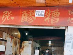 门面-张醪糟