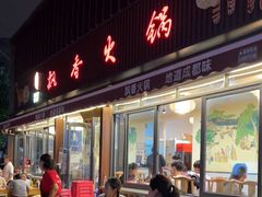 门面-飘香火锅(玉林西路店)