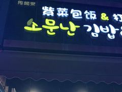 门面-传闻来紫菜包饭·打糕(西塔韩百店)